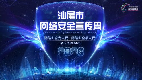 汕尾市網絡安全宣傳周活動今日開幕